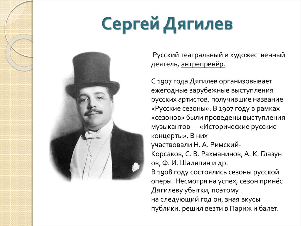 Антрепренер. Художественный деятель Сергей Дягилев. Дягилев Сергей Павлович рост. Дягилев творчество кратко. Дягилев Сергей Павлович биография.