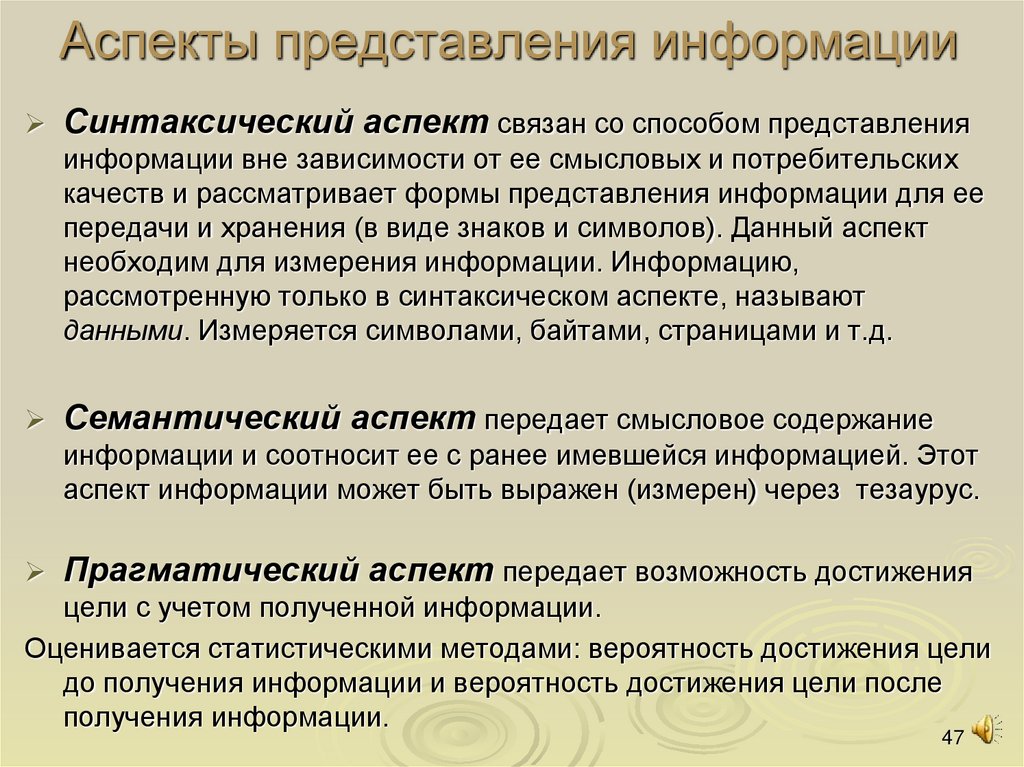 Представление сведений. Синтаксический аспект информации. Синтаксический семантический и прагматический аспекты информации. Аспекты информации в информатике. Прагматический аспект информации.