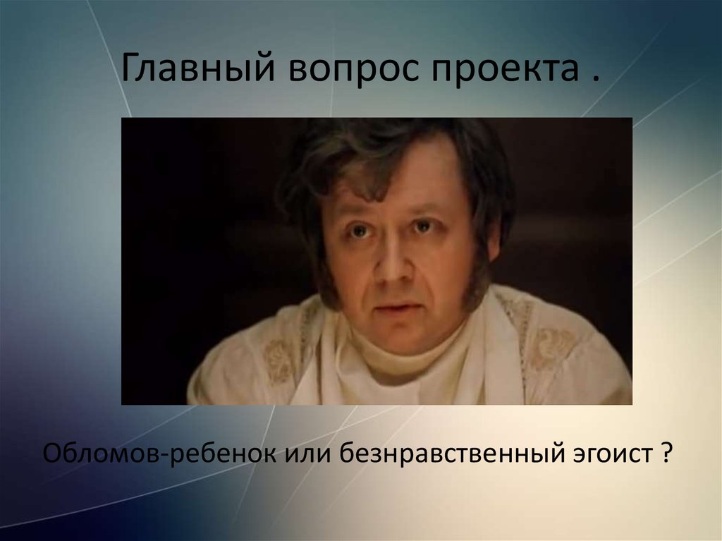 Обломов сказать. Обломов презентация. Эгоист Обломов. Обломов ребенок. Главный вопрос русской жизни.