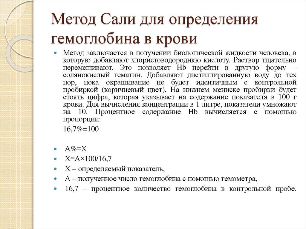 Определите содержание. Методика подсчета гемоглобина. Метод Сали для определения гемоглобина. Методы определения количества гемоглобина. Способы определения количества гемоглобина в крови.