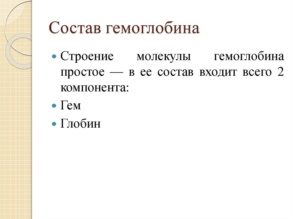 В состав гемоглобина входит. Состав гемоглобина. В состав гемоглобина входят тест.