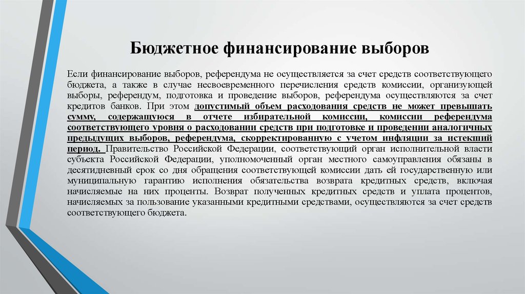 Финансирование выборов. Источники финансирования выборов. Финансирование выборов президента РФ. Каков порядок финансирования выборов?.