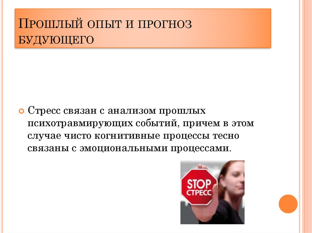 Анализ прошлого. Прошлый опыт. Прошлый опыт человека. Прошлое это опыт. Когнитивные факторы стресса.