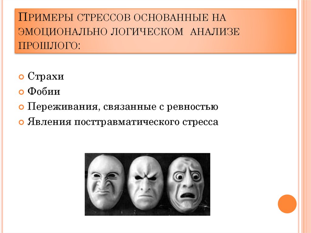 Примеры стрессов основанные на эмоционально логическом анализе прошлого: