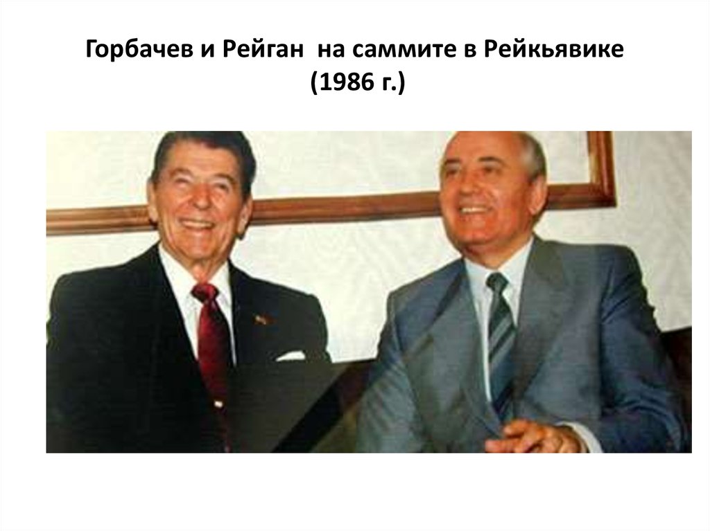 Горбачев и Рейган на саммите в Рейкьявике (1986 г.)