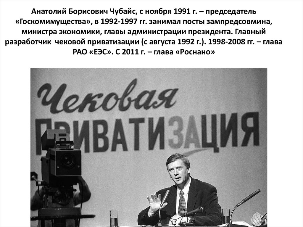 Анатолий Борисович Чубайс, с ноября 1991 г. – председатель «Госкомимущества», в 1992-1997 гг. занимал посты зампредсовмина,