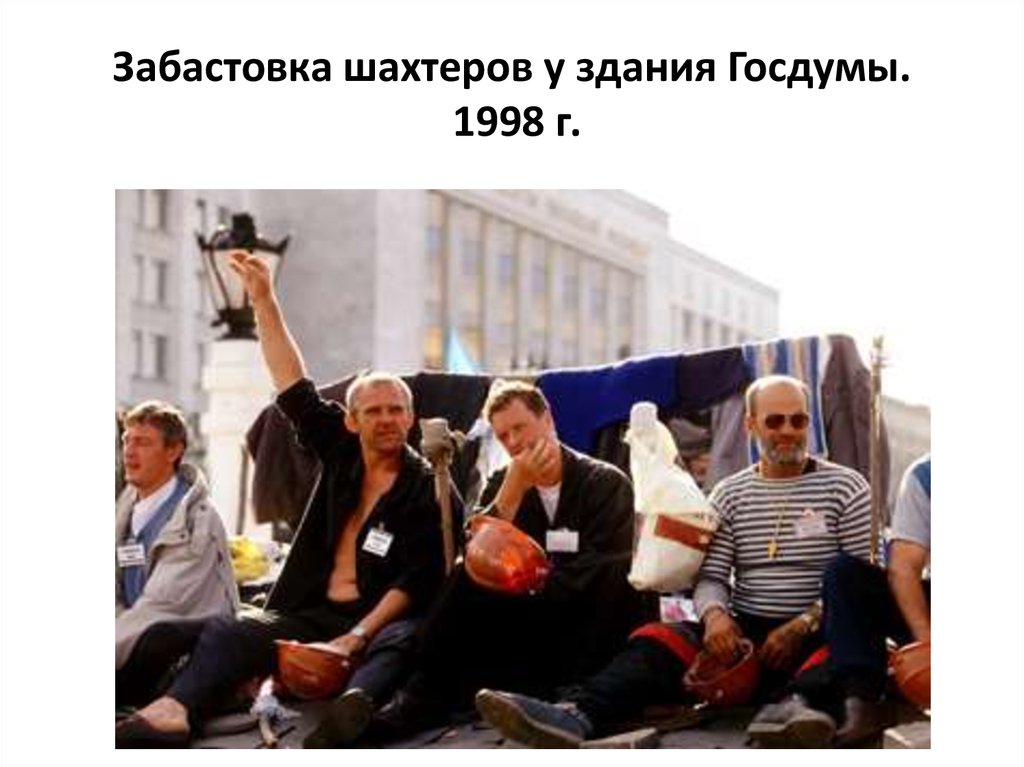 Забастовка шахтеров у здания Госдумы. 1998 г.
