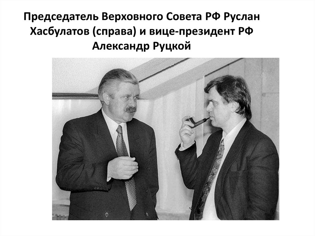 Председатель Верховного Совета РФ Руслан Хасбулатов (справа) и вице-президент РФ Александр Руцкой
