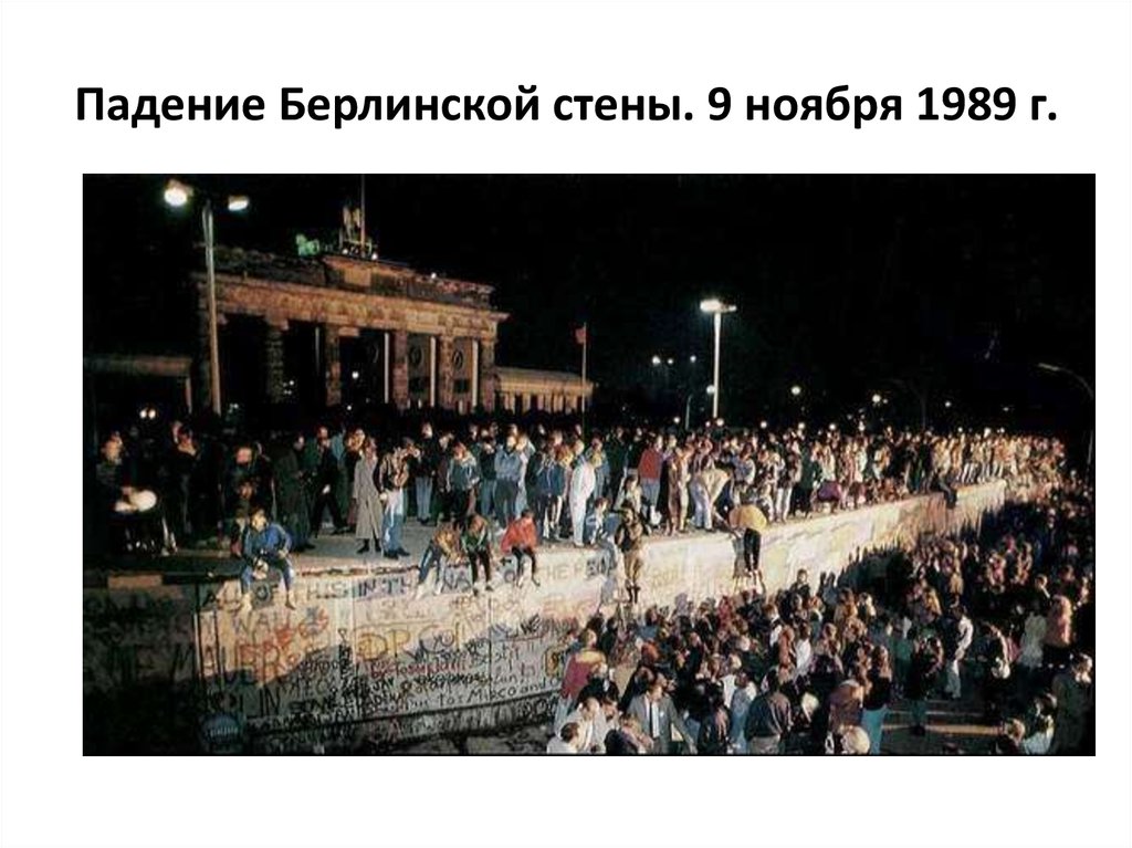 Падение Берлинской стены. 9 ноября 1989 г.