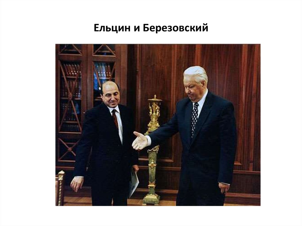 Ельцин и Березовский