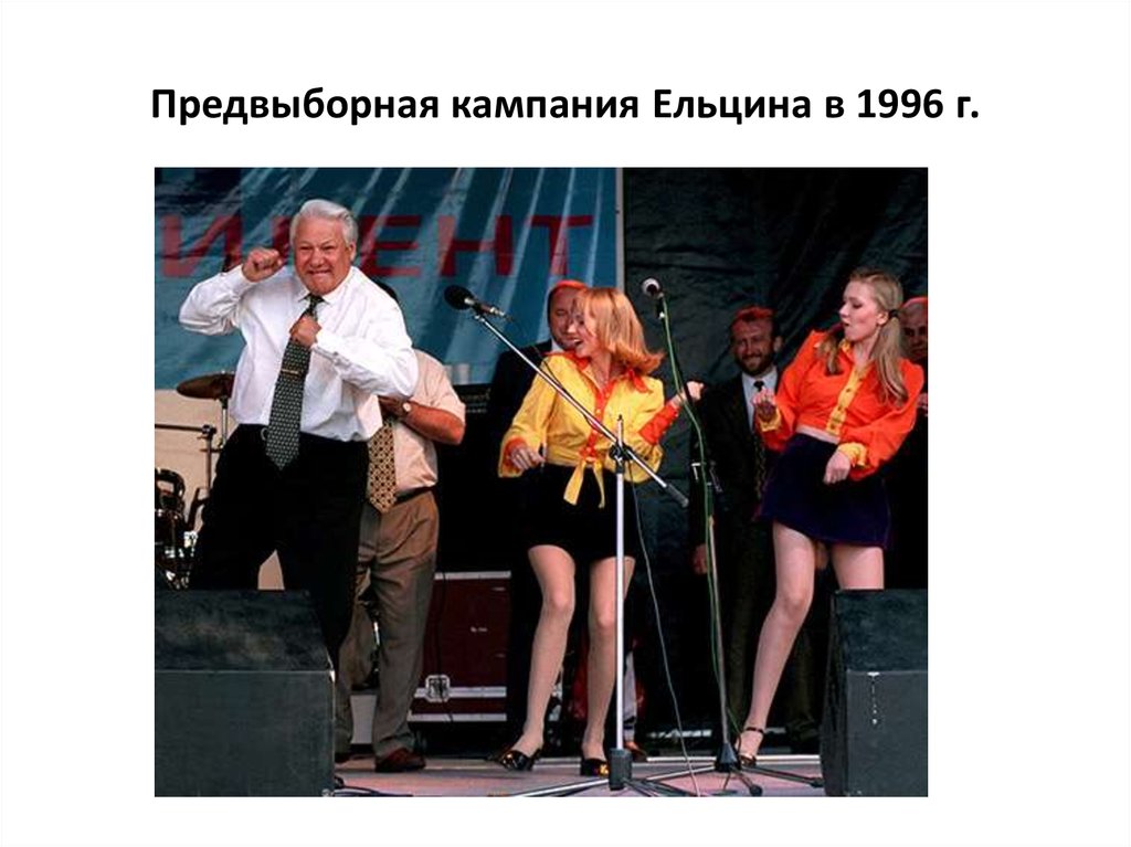 Предвыборная кампания Ельцина в 1996 г.
