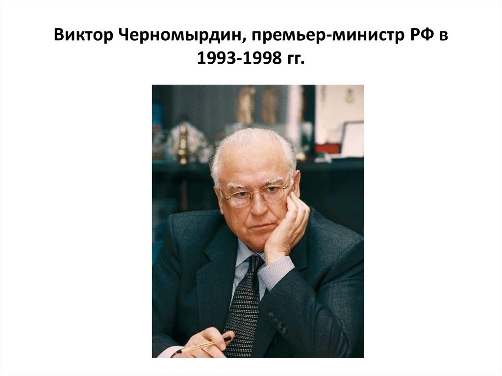Виктор Черномырдин, премьер-министр РФ в 1993-1998 гг.
