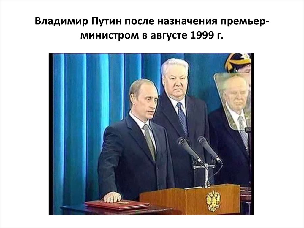 Владимир Путин после назначения премьер-министром в августе 1999 г.