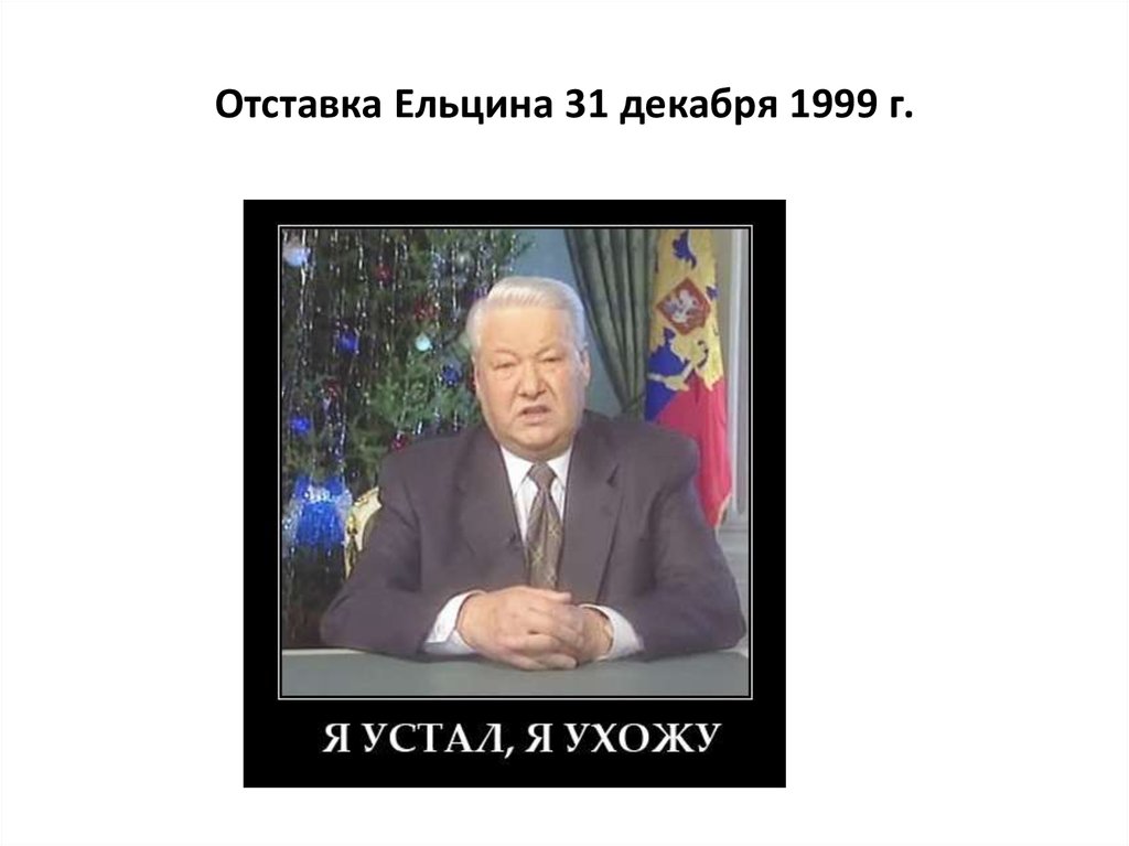 Сколько было ельцину когда он ушел. Ельцин отставка 31.12.1999. Ельцин обращение 1999.