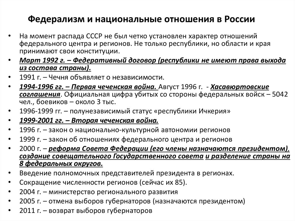 Российский федерализм. Национальные отношения. Национальные отношения в РФ. Особенности национальных отношений. Принципы федерализма СССР.