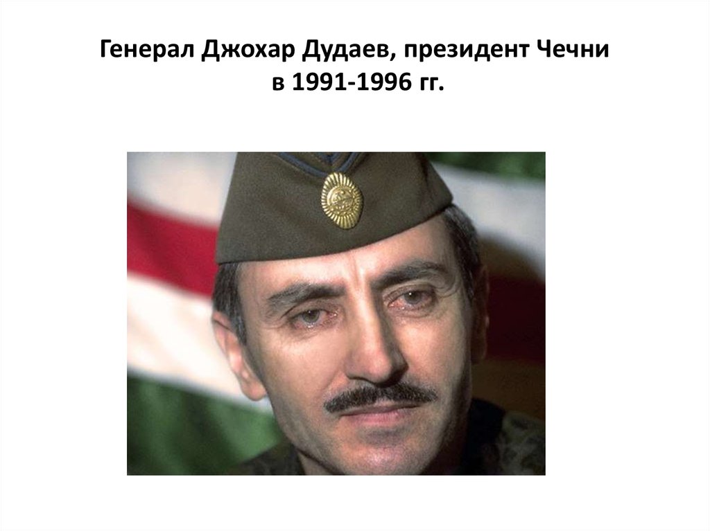 Генерал Джохар Дудаев, президент Чечни в 1991-1996 гг.