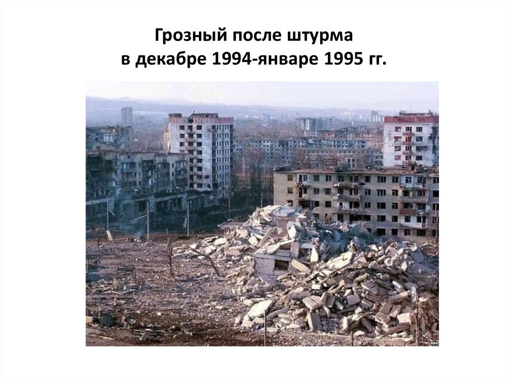 Грозный после штурма в декабре 1994-январе 1995 гг.