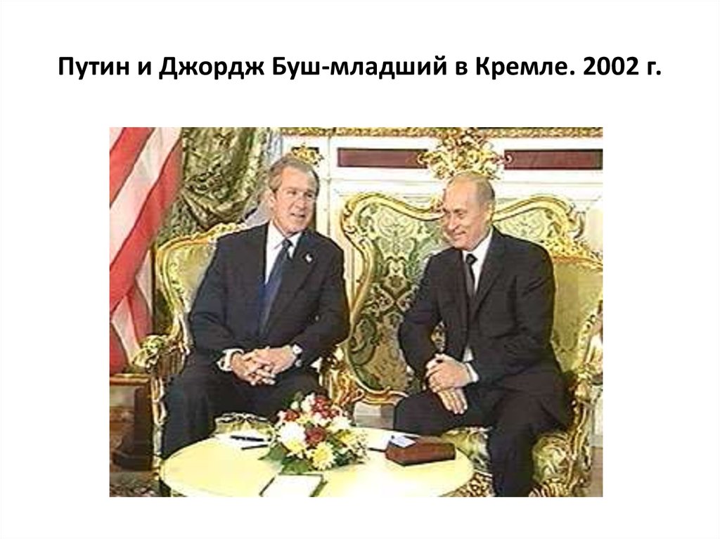 Путин и Джордж Буш-младший в Кремле. 2002 г.