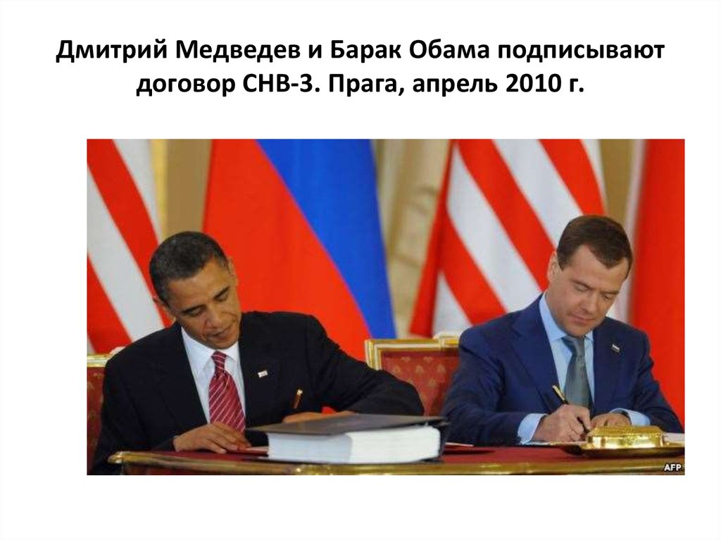 Прага подписание договора снв 3. Обама и Медведев СНВ подписание. Обама Медведев СНВ-3. СНВ-3 договор между Россией и США. Медведев, Обама, Прага.