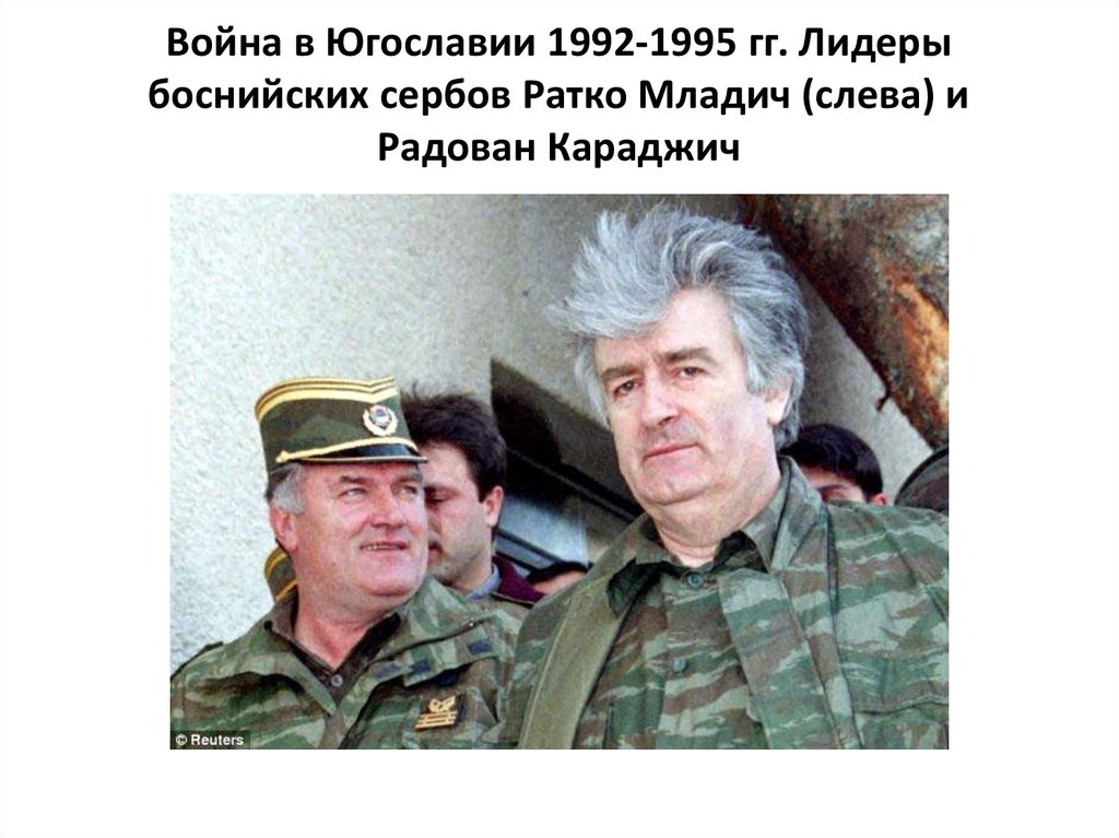 Война в Югославии 1992-1995 гг. Лидеры боснийских сербов Ратко Младич (слева) и Радован Караджич