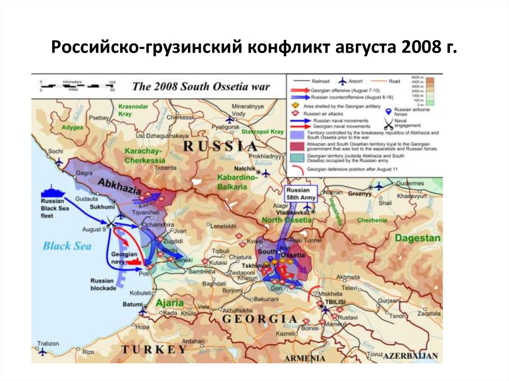 Российско-грузинский конфликт августа 2008 г.