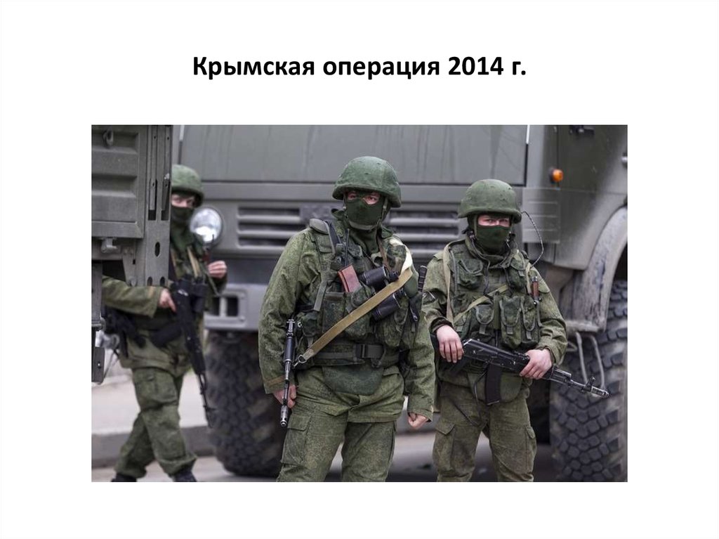 Крымская операция 2014 г.