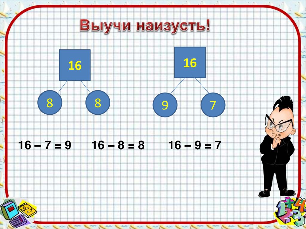 Разность 16 и 6. Из шестнадцати вычесть восемь.