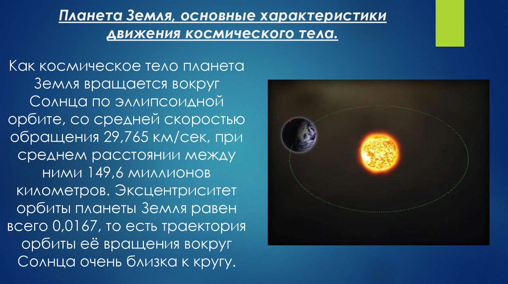 Движешься земля 1. Характеристики движения земли. Характеристики движения планеты земля. Земля характеристика планеты. Характеристика вращения земли.