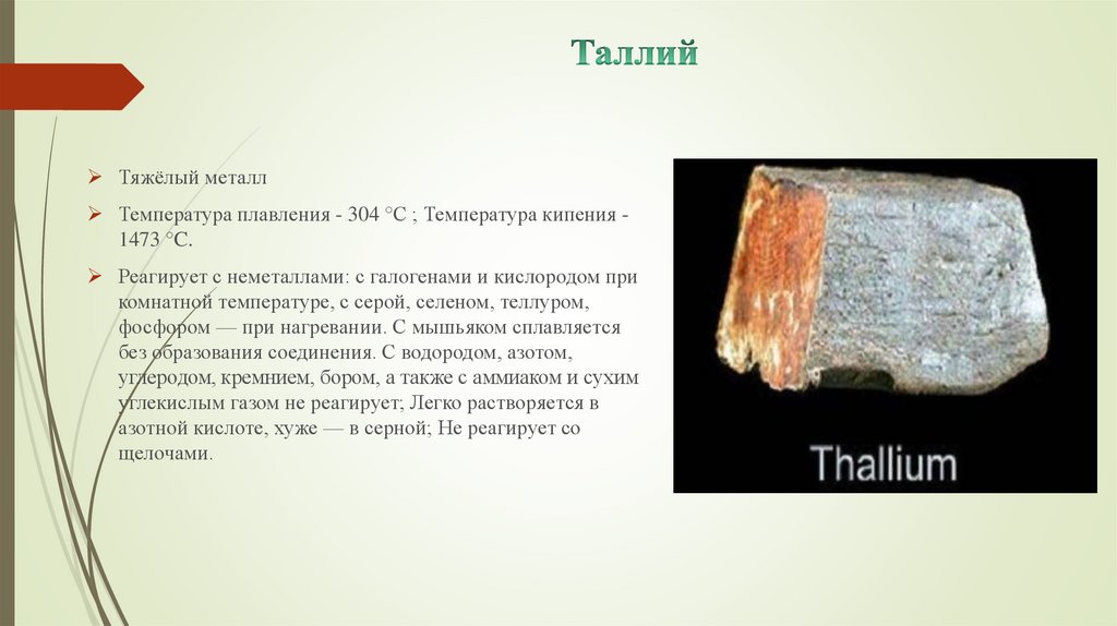 Талий что это. Таллий. Таллий металл. Таллий хим элемент. Минералы таллия.