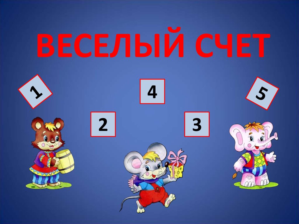 Презентация счет до 5