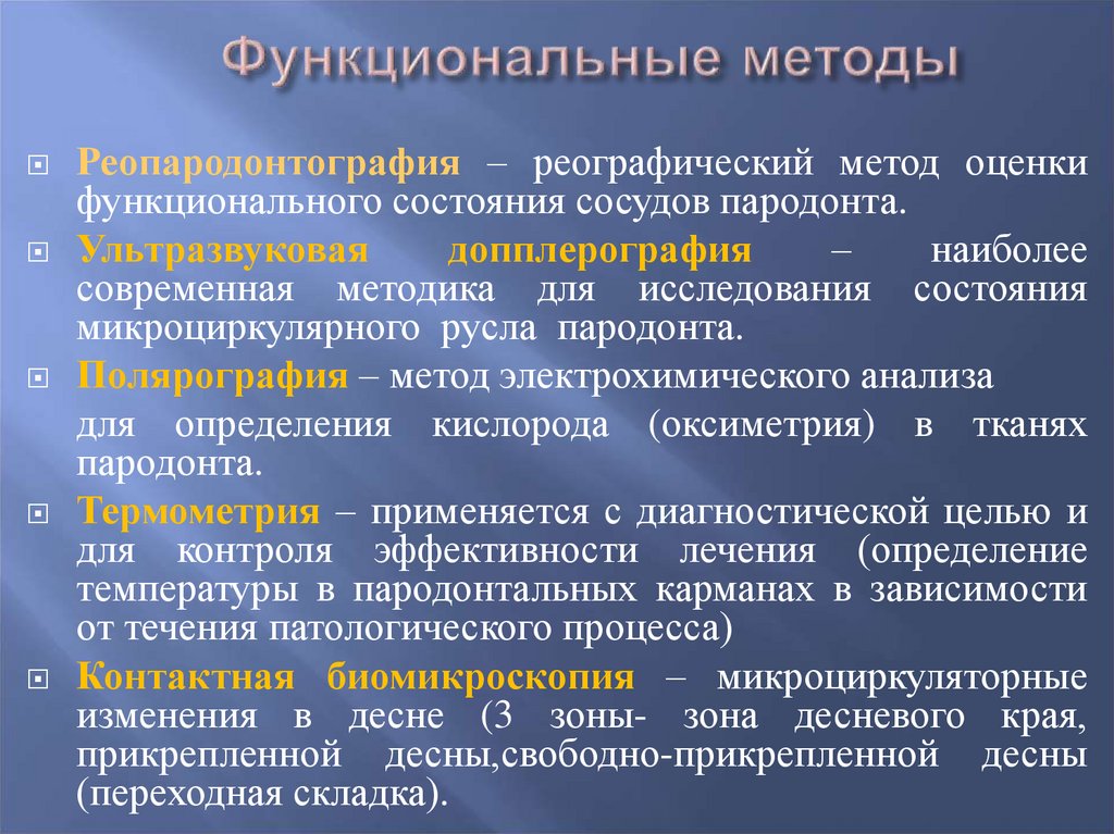 Функциональный метод