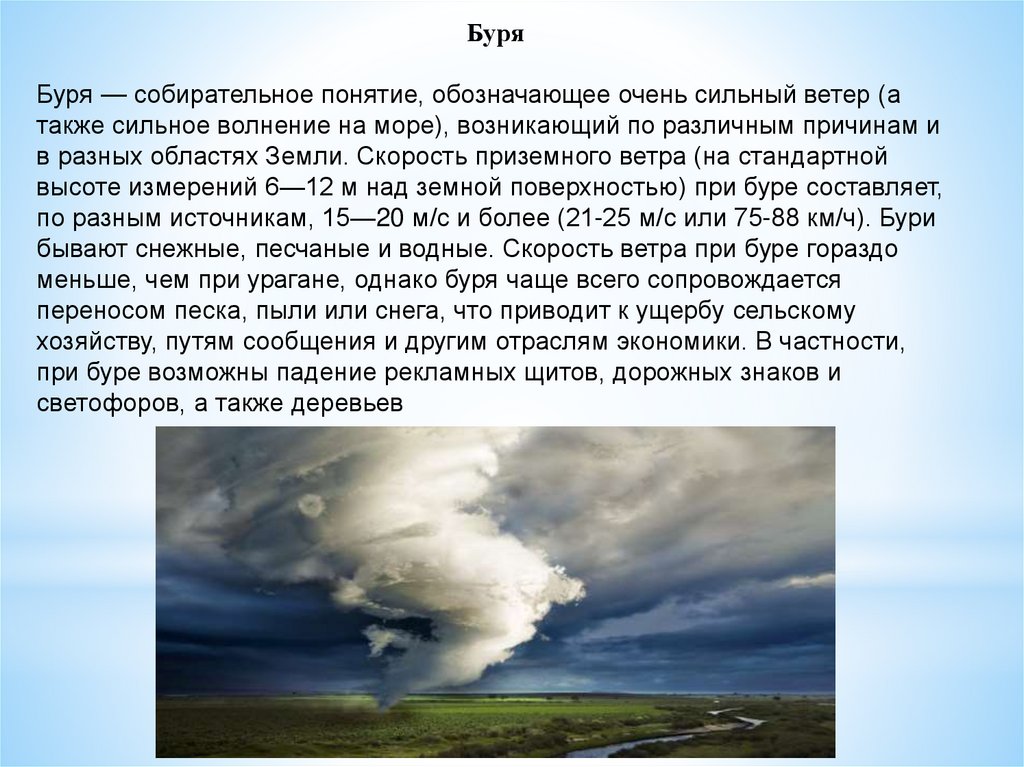 Виды бурь. Сообщение ЧС природного характера ураган. Сообщение о бурях. Доклад про бури. Понятие буря.