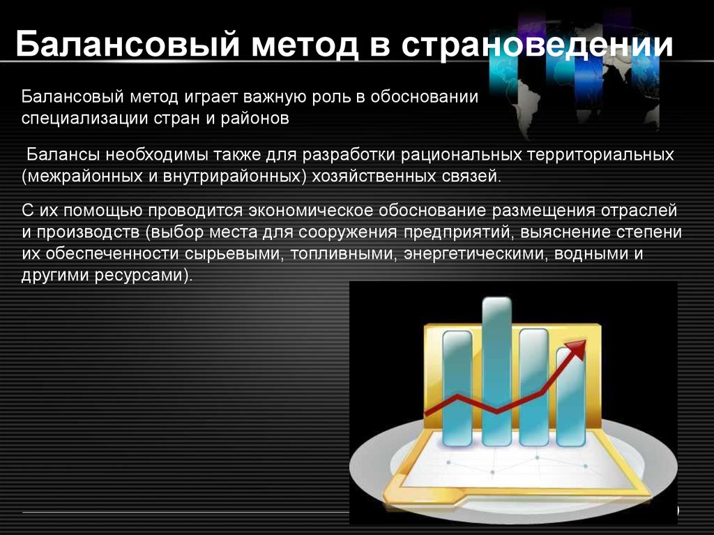 Балансовый метод. Балансовый метод исследования. Методы анализа балансовый. Балансовый и индексный методы. Балансовый метод презентация.