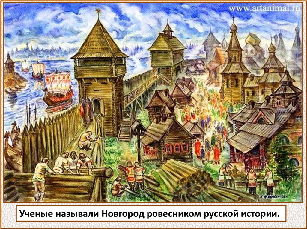 Реферат: История Новгорода