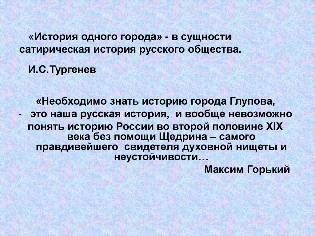 Сатирическая история. История города Глупова. История одного города замысел. Необходимо знать историю города Глупова.