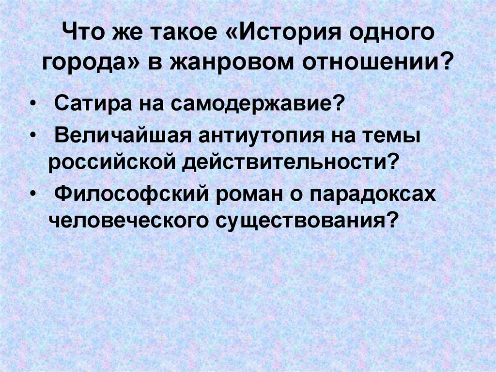 История одного города как сатирическое произведение. Философский Роман о парадоксах человеческого существования. Антиутопия в истории одного города. Замысел романа история одного города. Антиутопия в романе история одного города.