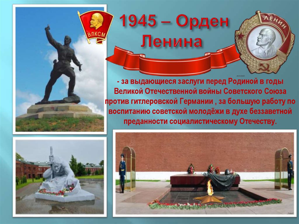 1945 – Орден Ленина 