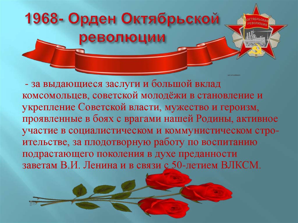1968- Орден Октябрьской революции