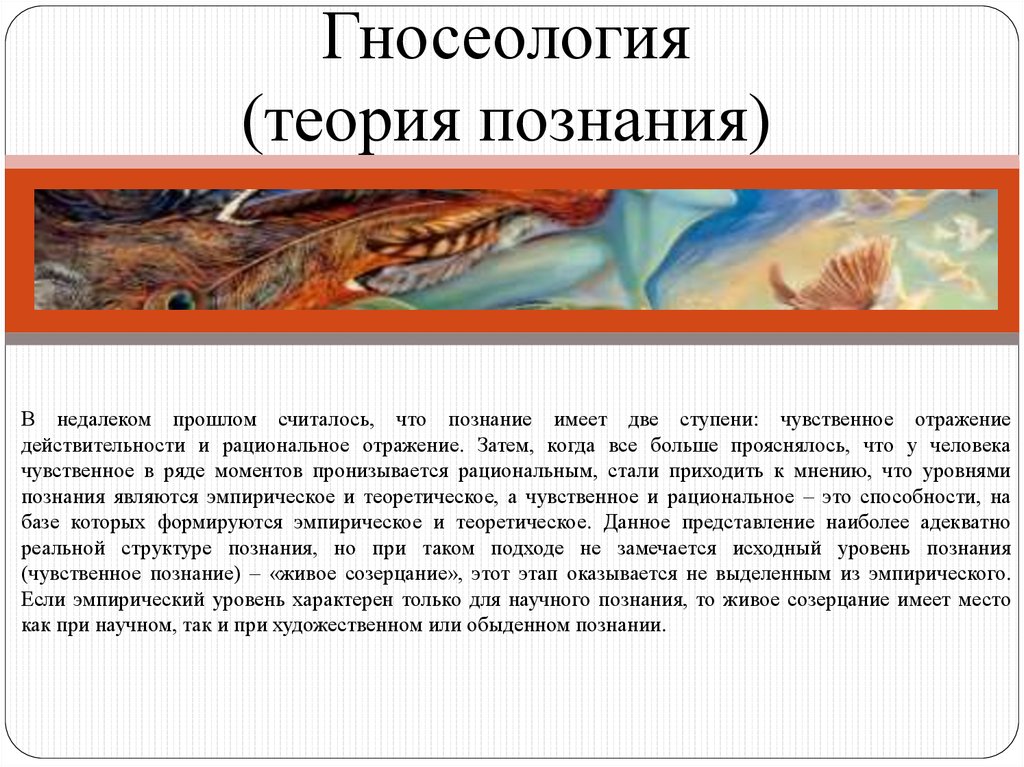 Теория познания презентация. Эпистемология и гносеология отличия. Результатом чего является «живое созерцание»?.