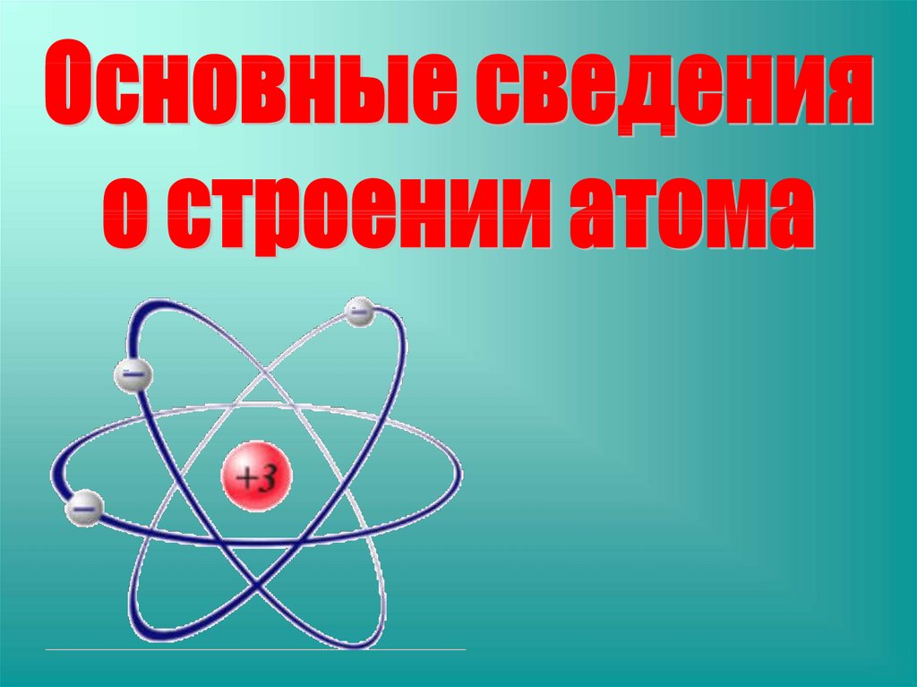 Физика тест 9 класс радиоактивность модели атома. Строение атома. Основные сведения о строении атома. Свободные атомы. Орбита атома.