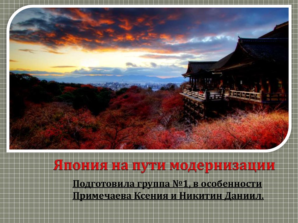 Япония на пути модернизации. Япония на пути модернизации доклад. Препятствия на пути модернизации в Японии. Путь Япония.