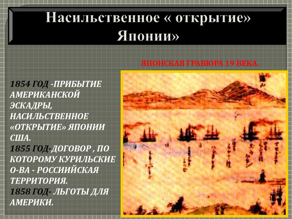 Восстановите картину насильственного открытия японии западными державами кратко