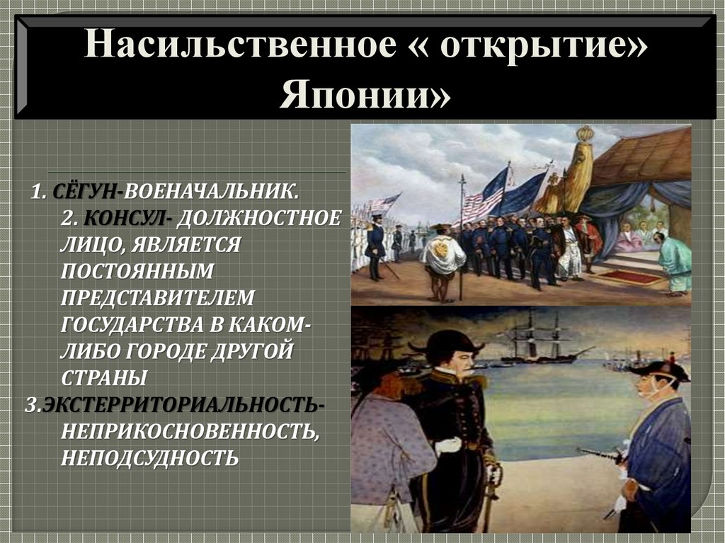 Восстановите картину насильственного открытия японии западными державами кратко 8 класс