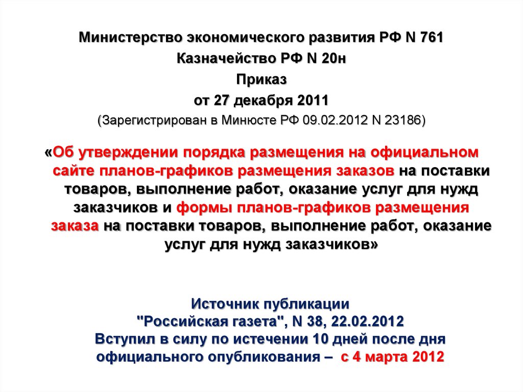 Источник публикации "Российская газета", N 38, 22.02.2012 Вступил в силу по истечении 10 дней после дня официального