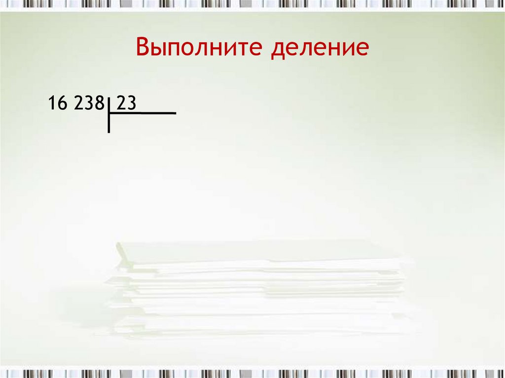 Делимое 16. Деление на 16. Условия деления на 16. 238:10 Столбиком. 238 Разделить на 10.