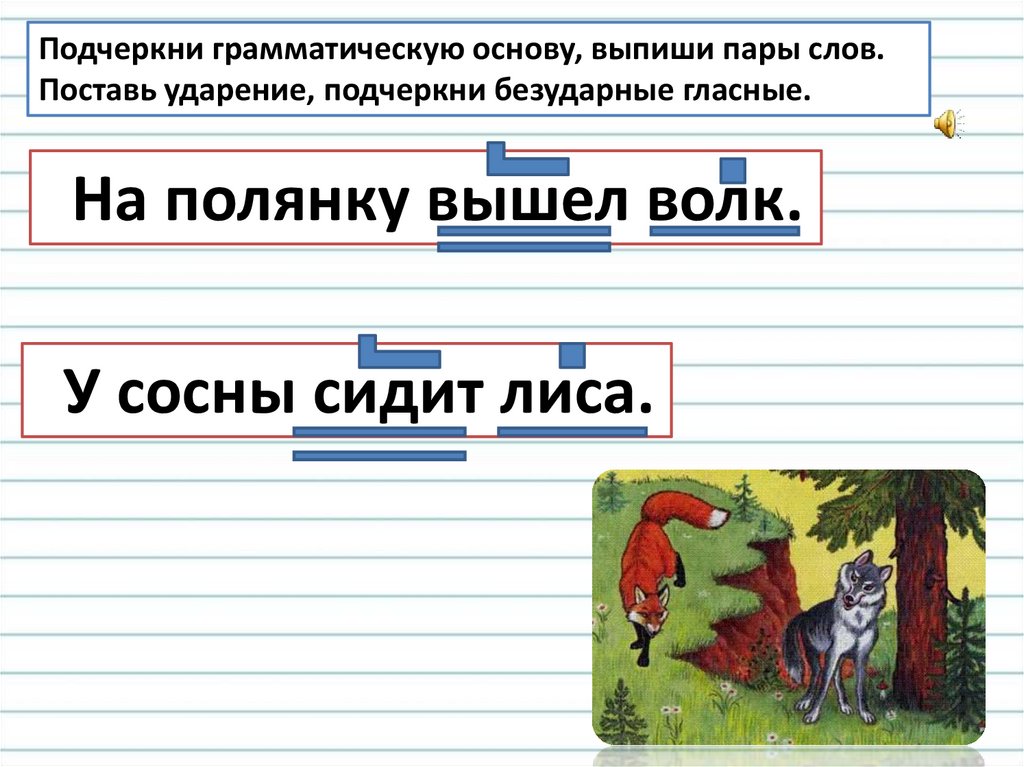 Несколько пар слов. Подчеркните грамматические основы. Подчеркни грамматическую основу. Выписать пары слов из предложения. Выпиши пары слов.