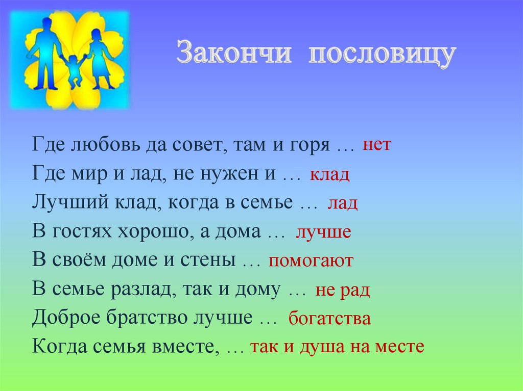 Допиши пословицы