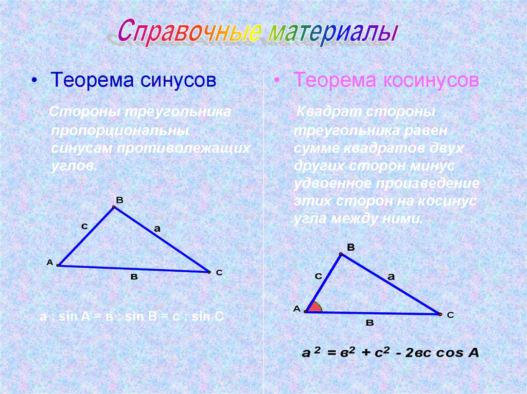 Синус по сторонам треугольника. Теорема синусов и косинусов для треугольника. Теорема синусов. Противолежащая сторона треугольника. Теорема синусов в справочном материале.