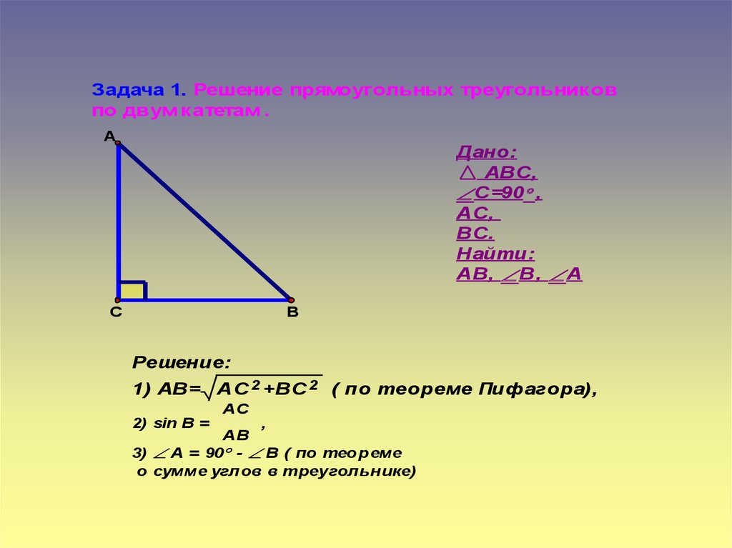 Решить треугольник это. Теорема Пифагора для прямоугольного треугольника с углом 45. Решение прямоугольного треугольника по двум катетам. Теорема Пифагора для катета треугольника с углом 90. Сходственные катеты двух подобных прямоугольных треугольников.