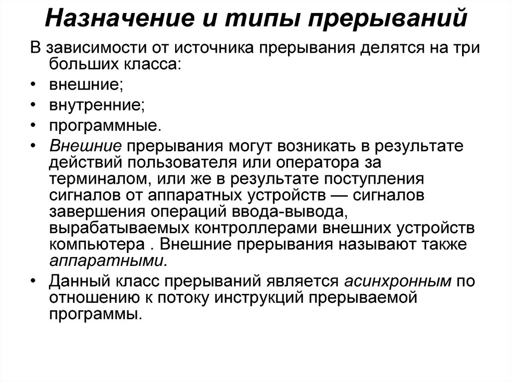 В зависимости от источника. Назначение прерывания в операционной системе. Назначение и типы прерываний ОС. Типы аппаратных прерываний. Типы программных прерываний.